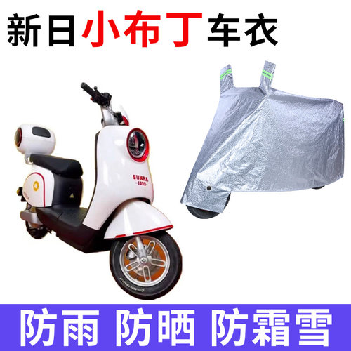 新日小布丁电动车专用车衣车罩套