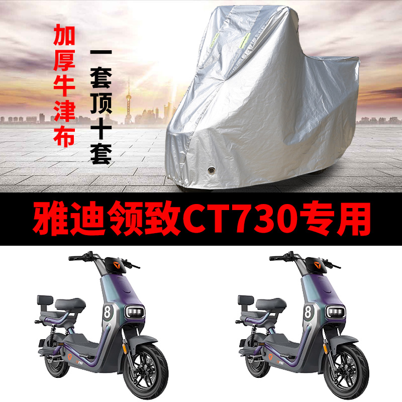 适用于雅迪领致CT730车衣电动车TDT1350Z防尘晒防雨防风防水遮雨