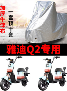 适用于雅迪Q2车衣电动车TDT1216Z防尘防晒车套防雨防风防水遮雨罩