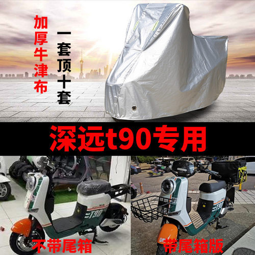 深远T90电动车防雨防晒车衣车罩