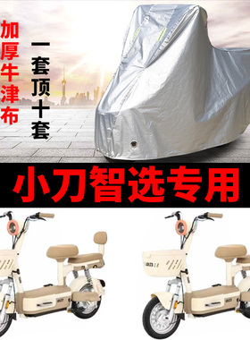 适用小刀智选电动自行车防晒车衣TDT02413Z防尘防风套遮阳遮雨罩