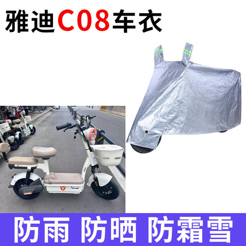 雅迪C08电动车专用车衣车罩车套