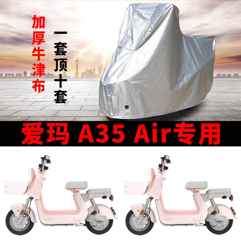 适用爱玛A35Air电动自行车车衣防晒防雨电瓶车车罩防尘罩