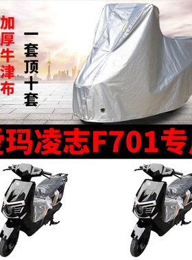 适用爱玛凌志2024 F701防晒车罩AM1200DT-29S防水AM1500DT-5W遮阳