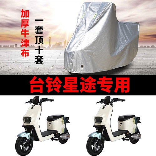 适用于台铃星途电动车车衣TDT5298Z防尘防晒车套防风防水遮雨罩