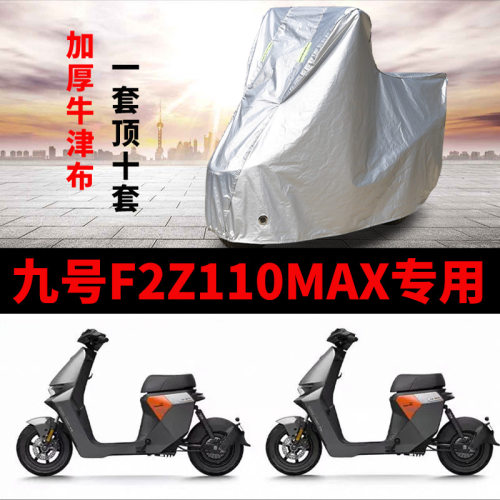 九号F2z110MAX摩托车专用防晒防雨水雪车衣车罩加厚遮阳防尘罩套