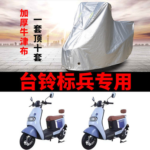 适用于台铃电动车标兵超能版车衣TL1200DT-20D防尘防晒防风遮雨罩