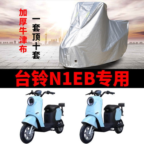 适用于台铃N1EB 优跑K版ZD电动车车衣TDT5246-2Z 防尘防晒遮雨罩