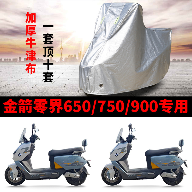 适用金箭零界650/750/900电动车车衣防晒防雨防尘加厚电瓶车车罩