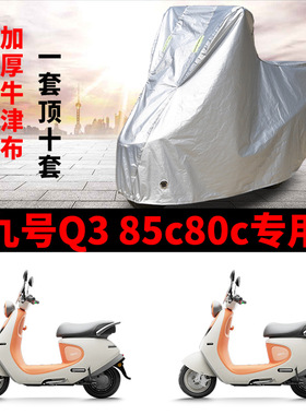 适用九号Q3 85c/80c电动车车衣防晒防雨防风尘加厚遮阳电瓶车车罩