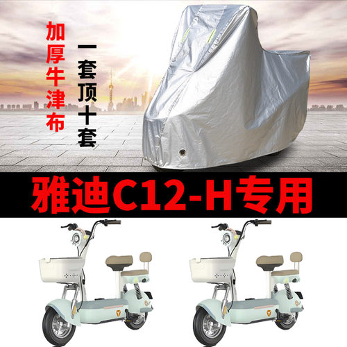 适用雅迪C12-H电动车防雨水防晒加厚遮阳防尘牛津布车衣车罩套