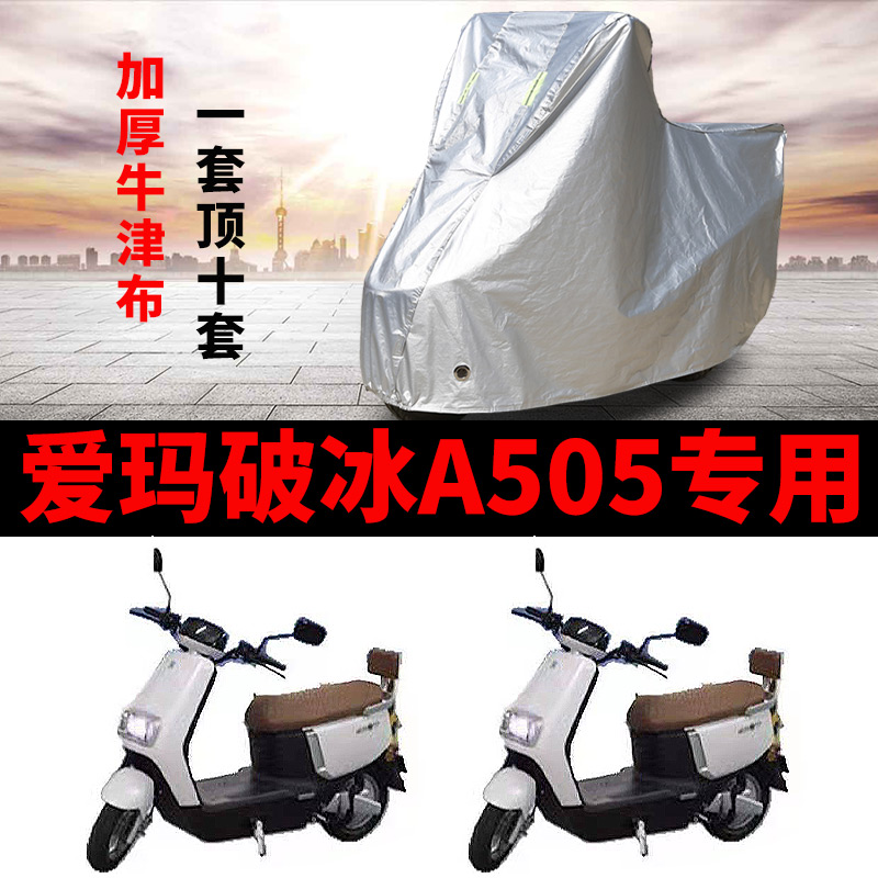 适用于爱玛破冰A505电动车车衣AM100DT-28防尘防风防水遮阳遮雨罩