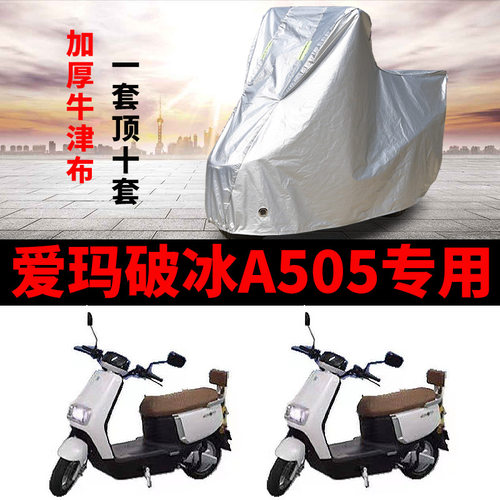 适用于爱玛破冰A505电动车车衣AM100DT-28防尘防风防水遮阳遮雨罩