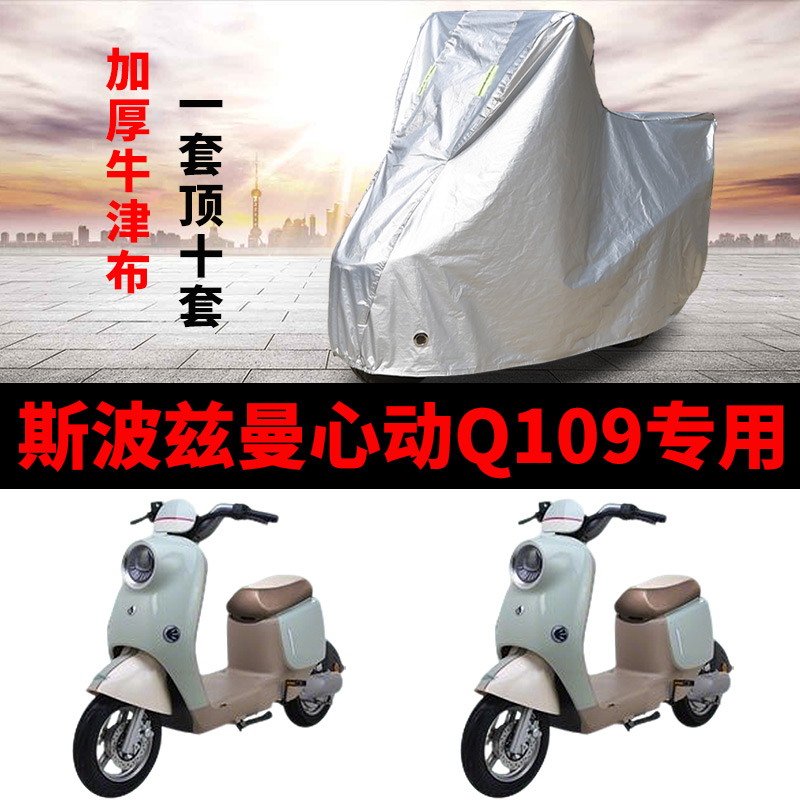 适用爱玛斯波兹曼心动Q109电动车车衣TDR6054Z防晒TDR4247-1Z车罩