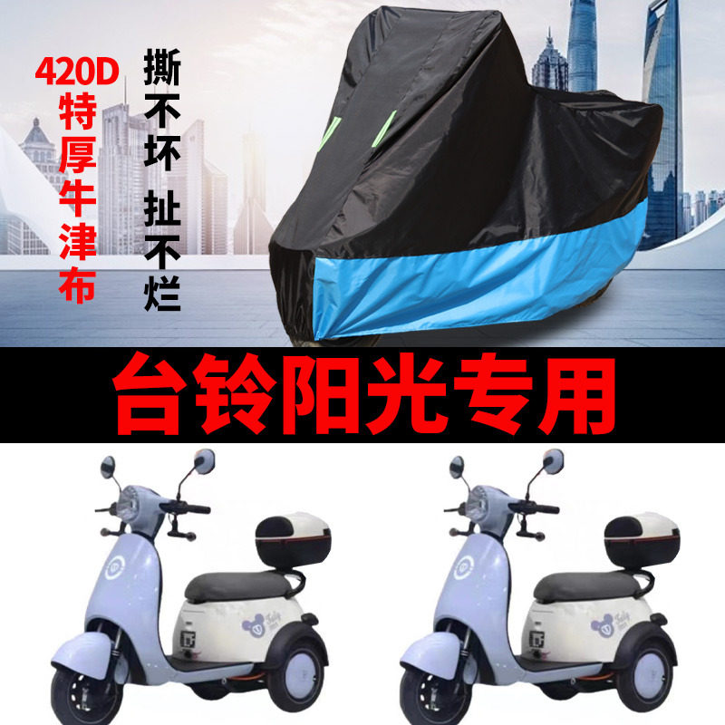 台铃阳光电动三轮车专用防晒车衣TL500DQZ-9防尘防风车罩遮阳罩