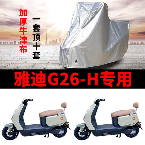适用雅迪G26-H电动车防晒防雨罩防尘套挡风电瓶车车衣遮阳车罩