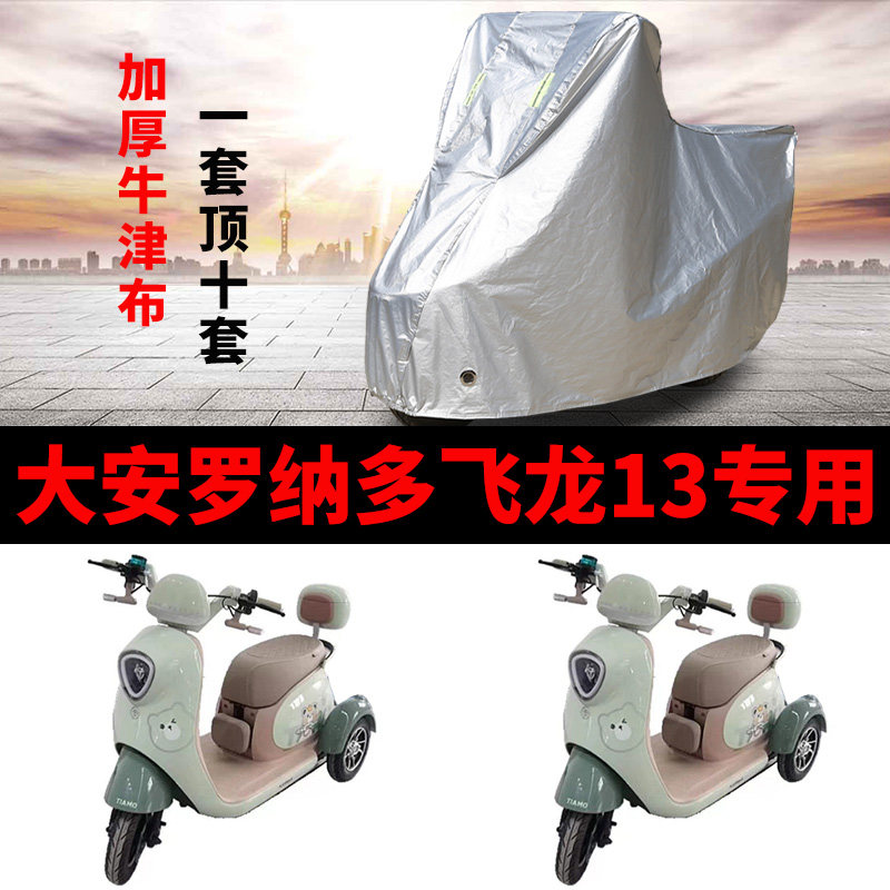 大安罗纳多飞龙13电动三轮车车衣