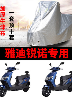 适用于雅迪锐诺车衣电动车YD1200DT-13D/43A/44B防雨防风防水车罩