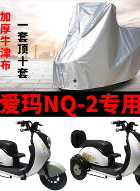 适用于爱玛NQ-2电动车车衣三轮车AM400DQZ-11K防尘防晒防雨车罩