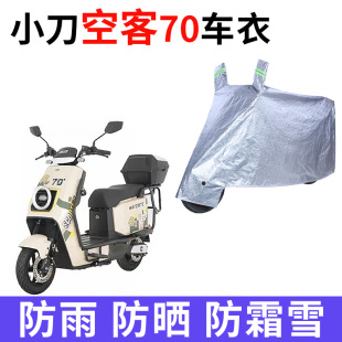 适用于小刀空客70电动车防晒车衣TDT22513Z防尘车罩遮阳遮雨车罩