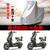 适用雅迪冠能B70 H电动车车衣防晒防雨雪防尘加厚遮阳电瓶车车罩