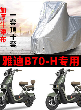 适用雅迪冠能B70-H电动车车衣防晒防雨雪防尘加厚遮阳电瓶车车罩