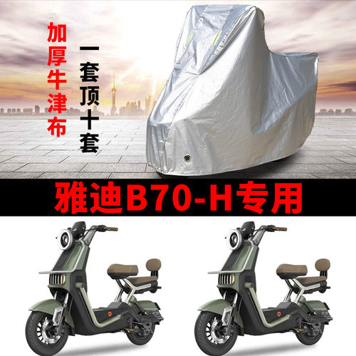 适用雅迪冠能B70-H电动车车衣防晒防雨雪防尘加厚遮阳电瓶车车罩