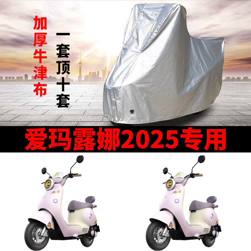 适用爱玛露娜2025电动车车衣防晒防雨雪防灰尘加厚遮阳电瓶车车罩
