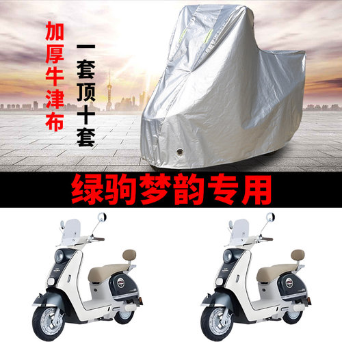 适用绿驹梦韵MYZ电动车车衣LJ1200DT-3B防晒防雨加厚遮阳电瓶车罩