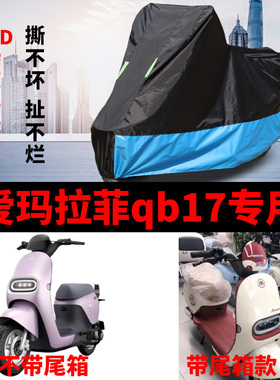 爱玛拉菲qb17电动车专用防雨水防晒加厚遮阳防尘牛津布车衣车罩套