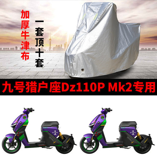 适用九号猎户座Dz110P Mk2电动车车衣防晒防雨罩加厚遮阳防尘车罩