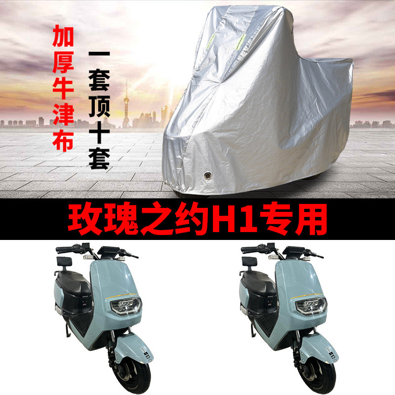 适用玫瑰之约H1电动车车衣MG1000DQT-4防晒防雨防尘加厚电瓶车罩