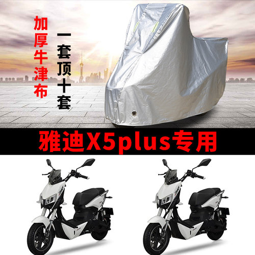 适用雅迪X5plus电动车车衣防晒防雨防霜雪防尘加厚遮阳电瓶车车罩