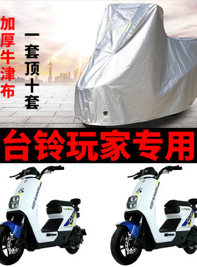 适用于台铃玩家超能二代B版ZD电动车车衣TDT5255Z防尘遮阳遮雨罩