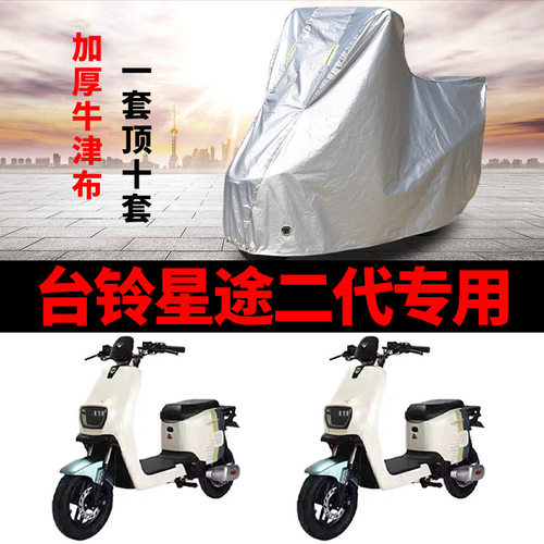 适用台铃星途二代B版电动车车衣TDT5298Z防尘防风防水遮阳遮雨罩