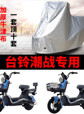 适用于台铃潮战电动自行车防晒车衣TDT6122/6034Z防尘防风遮雨罩