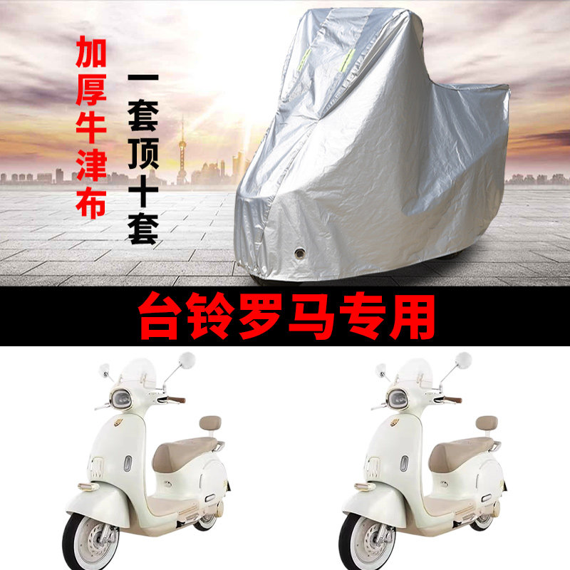 适用台铃都市漫骑罗马电动车车衣防晒防雨防尘加厚遮阳电瓶车车罩