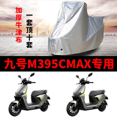 适用九号M395CMAX电动车车衣防晒防雨防风尘加厚九号M3电瓶车车罩