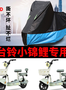 适用台铃小锦鲤电动车车衣T104903L防晒防雨加厚遮阳防尘车罩车套