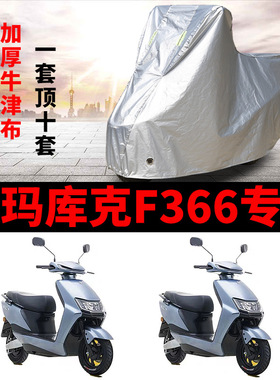 适用于爱玛库克F366引擎K(MAX)电动车车衣AM500DQT-43A遮雨罩