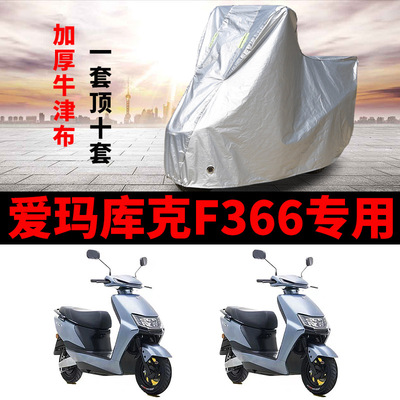 适用于爱玛库克F366引擎K(MAX)电动车车衣AM500DQT-43A遮雨罩