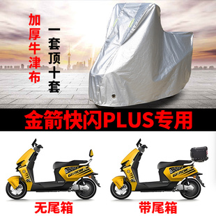 适用金箭快闪PLUS电动车车衣JJ1000DT 85A防晒防雨加厚电瓶车车罩