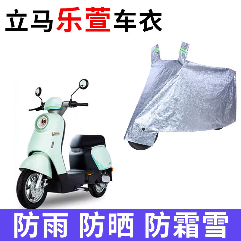 立马乐萱电动车专用车衣车罩车套