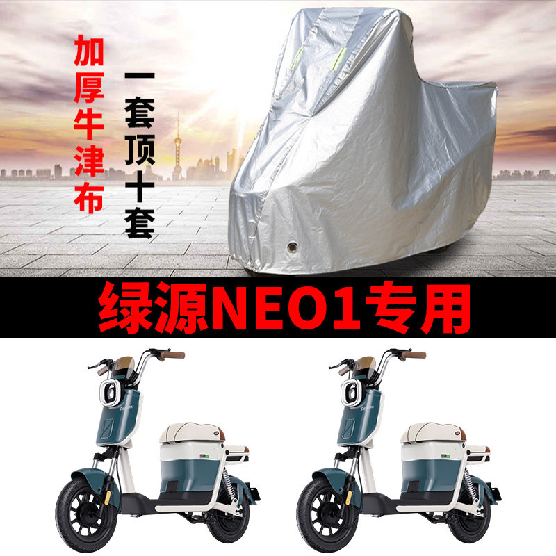 适用绿源NEO1电动车车衣防晒防雨水防霜雪防尘加厚遮阳电瓶车车罩