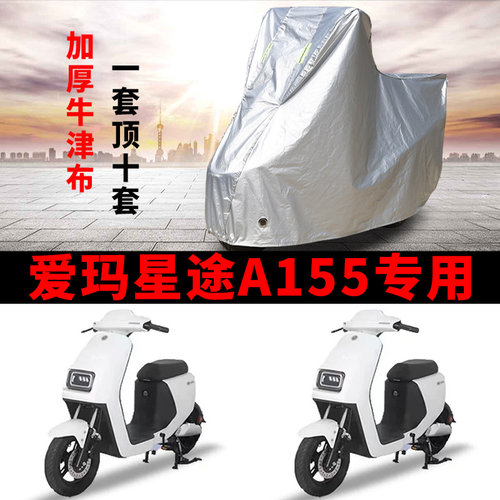 适用爱玛星途A155电动车车衣TDR4168-1Z防晒防雨水加厚电瓶车车罩
