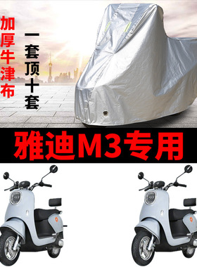 适用雅迪M35-H电动车防雨水防晒加厚遮阳防风尘防霜雪车衣车罩套