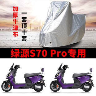 绿源液冷S70Pro专用电动车车衣防晒防雨水防尘加厚遮阳电瓶车车罩