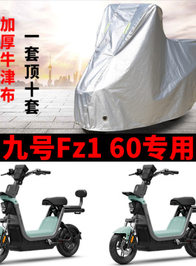 九号Fz1 60专用电动车车衣防晒防雨防霜雪防尘加厚遮阳电瓶车车罩