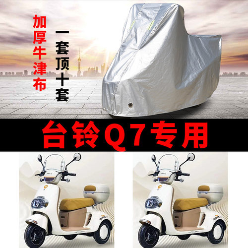 台铃Q7电动三轮车车衣车罩车套