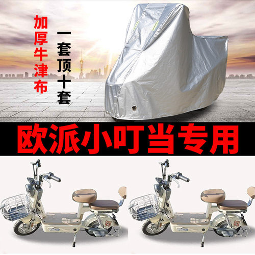 适用欧派小叮当电动车车衣TDT90-1Z防晒防雨加厚遮阳防风尘车罩套